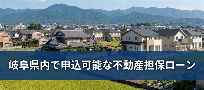 多治見市で借りれる不動産担保ローン