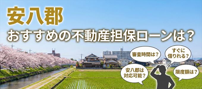 安八郡でおすすめの不動産担保ローンは?