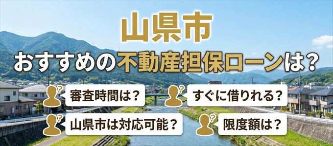 山県市でおすすめの不動産担保ローンは？