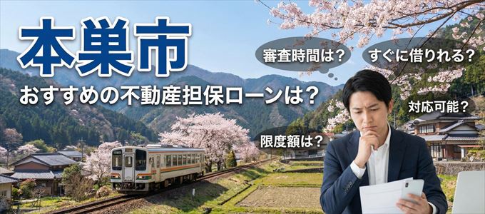 本巣市でおすすめの不動産担保ローンは？