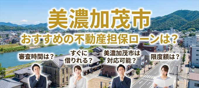 美濃加茂市でおすすめの不動産担保ローンは？