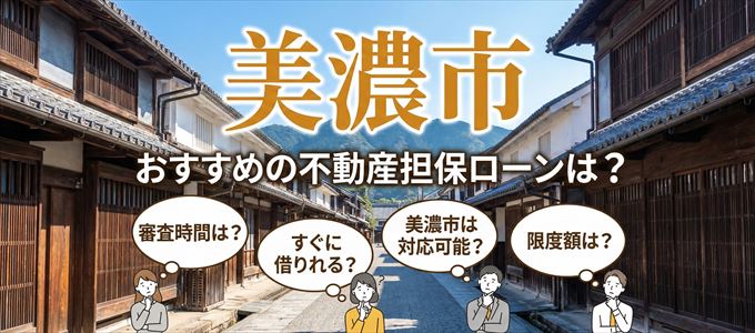 美濃市でおすすめの不動産担保ローンは？