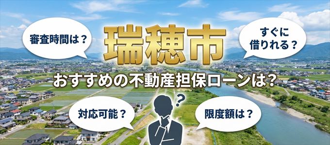 瑞穂市でおすすめの不動産担保ローンは?