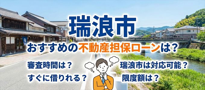 瑞浪市でおすすめの不動産担保ローンは?