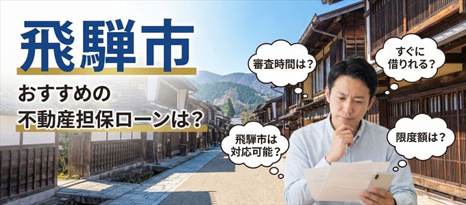 飛騨市でおすすめの不動産担保ローンは?
