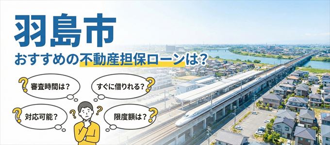 羽島市でおすすめの不動産担保ローンは？