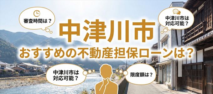 中津川市でおすすめの不動産担保ローンは？