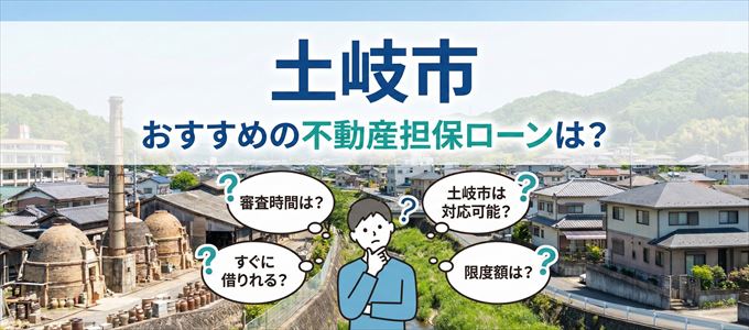 土岐市でおすすめの不動産担保ローンは?