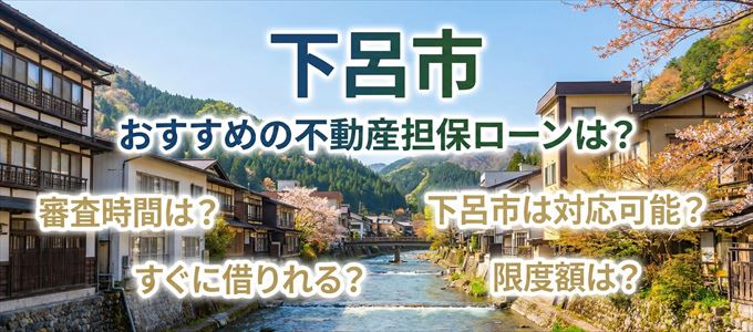 下呂市でおすすめの不動産担保ローンは？