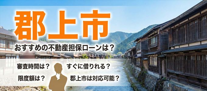 郡上市でおすすめの不動産担保ローンは？