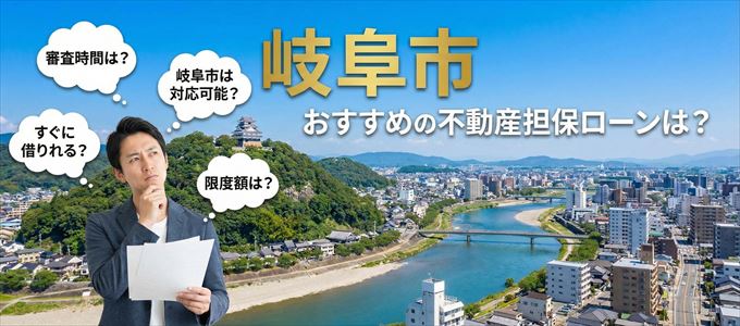 岐阜市でおすすめの不動産担保ローンは?