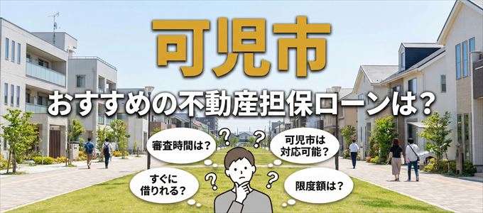 可児市でおすすめの不動産担保ローンは？