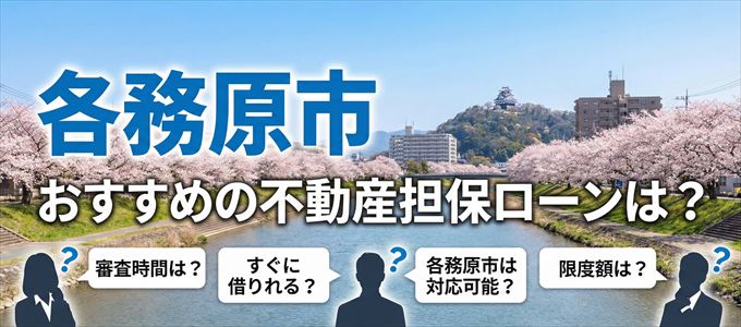 各務原市でおすすめの不動産担保ローンは?
