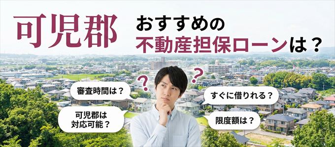 可児郡でおすすめの不動産担保ローンは？