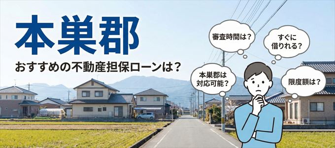 本巣郡でおすすめの不動産担保ローンは？