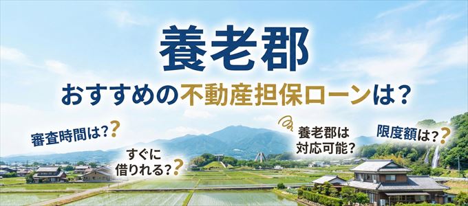 養老郡でおすすめの不動産担保ローンは?