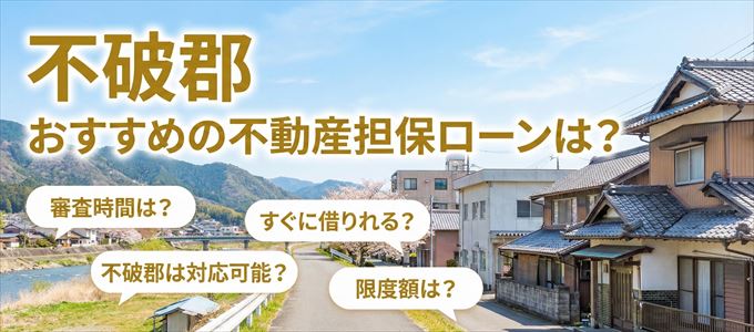 不破郡でおすすめの不動産担保ローンは？