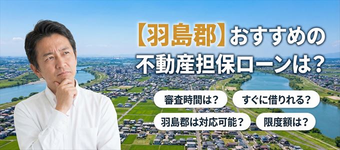 羽島郡でおすすめの不動産担保ローンは？