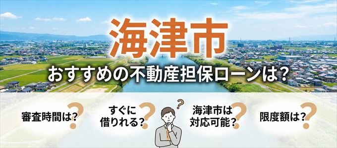 海津市でおすすめの不動産担保ローンは？