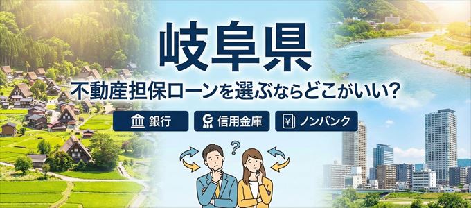 岐阜県で不動産担保ローンを利用するなら何処がおすすめ?