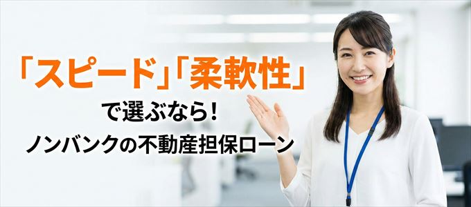 岐阜県が対応可能エリアに入っているノンバンクの不動産担保ローン