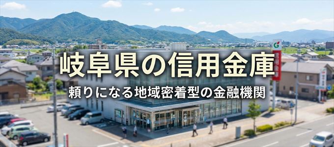 岐阜県の信用金庫の不動産担保ローン