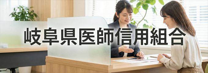 「岐阜県医師信用組合」の不動産担保ローン