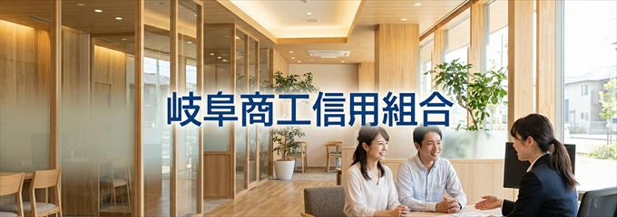 「岐阜商工信用組合」の不動産担保ローン