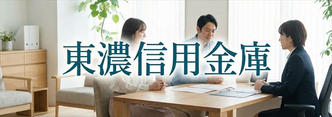 「東濃信用金庫」の不動産担保ローン