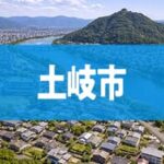 土岐市