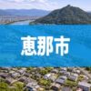 恵那市