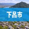 下呂市