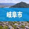 岐阜市