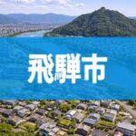 飛騨市