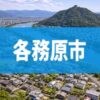 各務原市