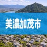 美濃加茂市