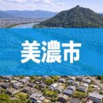 美濃市