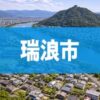 瑞浪市
