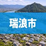 瑞浪市