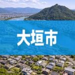 大垣市