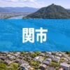 関市