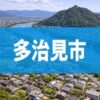 多治見市