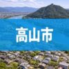 高山市